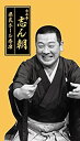 【中古】［CD］古今亭志ん朝 県民ホール寄席