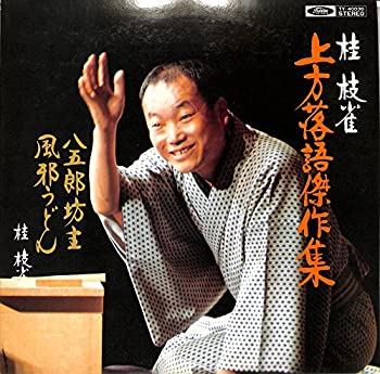 【中古】上方落語傑作集 八五郎坊主・風邪うどん[桂枝雀][LP盤]