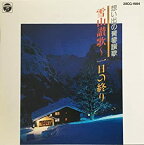 【中古】［CD］想い出の青春賛歌　雪山讃歌