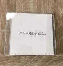 【中古】［CD］乙女の日常.ep 自主制作盤CD-R