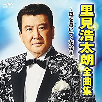 【中古】「非常に良い」［CD］里見浩太朗 全曲集 ~母を慕いて・花冷え~(2)