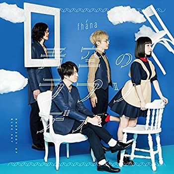 【中古】「非常に良い」［CD］TVアニメ『小林さんちのメイドラゴン』OP主題歌「青空のラプソディ」(アーティスト盤)