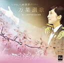 【中古】［CD］ソプラノと吹奏楽のための 万葉讃歌