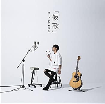 【中古】「非常に良い」［CD］カバーアルバム「仮歌」