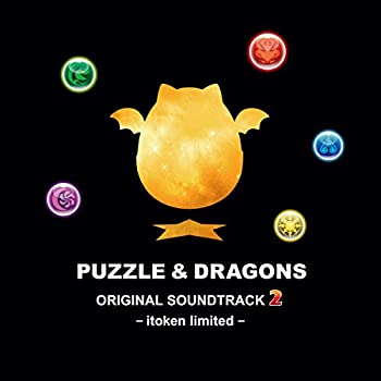 【中古】［CD］パズル ドラゴンズ オリジナルサウンドトラック2 イトケン リミテッド