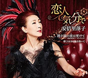【中古】［CD］恋人気分で/狸小路の夜は更けて/感じるままに私を抱いて