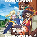 【中古】［CD］『この素晴らしい世界に祝福を! -この欲深いゲームに審判を! -』主題歌シングル「Million Smile/101匹目の羊」