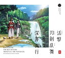 【中古】［CD］活撃 刀剣乱舞 音楽集