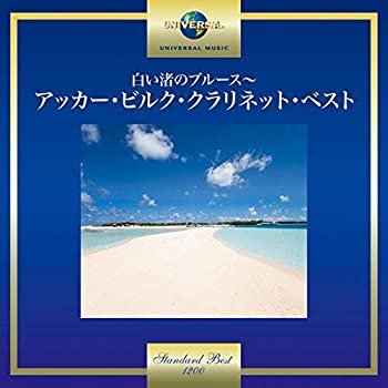 【中古】「非常に良い」［CD］白い渚のブルース~アッカー・ビルク・クラリネット・ベスト