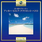 【中古】［CD］白い渚のブルース~アッカー・ビルク・クラリネット・ベスト