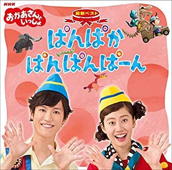 ［CD］NHK おかあさんといっしょ 最新ベスト「ぱんぱかぱんぱんぱーん」