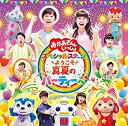 【中古】［CD］「おかあさんといっしょ」スペシャルステージ ~ようこそ、真夏のパーティーへ~