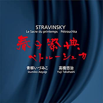 【中古】［CD］ストラヴィンスキー : 春の祭典 ペトルーシュカ (Stravinsky : Le Sacre du printemps Petrouchka / Izumiko Aoyagi Yuji Takahashi