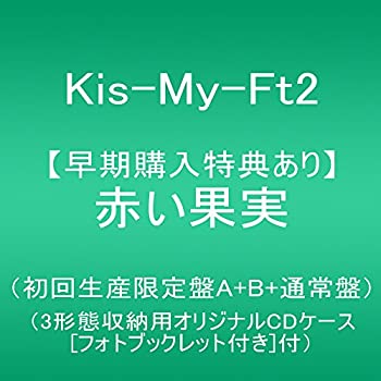 【中古】［CD］【メーカー特典あり】赤い果実(初回生産限定盤A+B+通常盤)【同時予約購入特典:3?形態収納用オリジナルCDケース(フォトブックレット付き)付