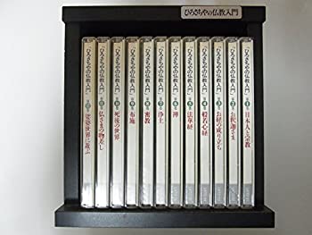 【中古】「非常に良い」［CD］ひろさちやの仏教入門 CD全12巻