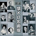 ［CD］厳選 懐メロ名曲撰 ~ゴンドラの唄 勘太郎月夜唄~ BHST-211