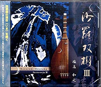 【中古】「非常に良い」［CD］琵琶CD 沙羅双樹III