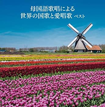 【中古】［CD］母国語歌唱による世界の国歌と愛唱歌 キング・スーパー・ツイン・シリーズ 2018