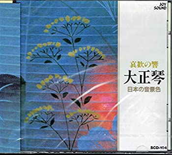 【中古】［CD］哀歓の'響'大正琴 ベスト18 日本の音景色