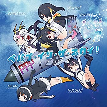 【中古】［CD］ペパプ・イン・ザ・スカイ!