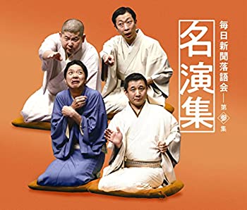 【中古】［CD］毎日新聞落語会名演集 第参集