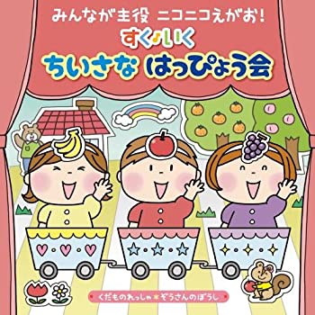 【中古】［CD］みんなが主役 ニコニコえがお! すく♪いく ちいさな はっぴょう会【0・1・2歳児】~くだものれっしゃ・ぞうさんのぼうし~