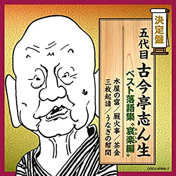 楽天オマツリライフ別館【中古】［CD］決定盤 五代目古今亭志ん生 ベスト落語集 “哀楽（おかしみ）編