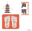 【中古】［CD］「伝統邦楽 特選シリーズ」 声明