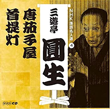 【中古】［CD］NHK落語名人選 三遊亭圓生 4 唐茄子屋/首提灯
