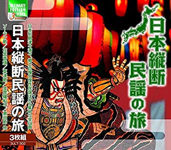 【中古】［CD］日本縦断民謡の旅 3ULT-302