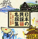 【中古】［CD］日本の民謡 名撰集 ~関東・甲信越・中部・北陸・近畿編~