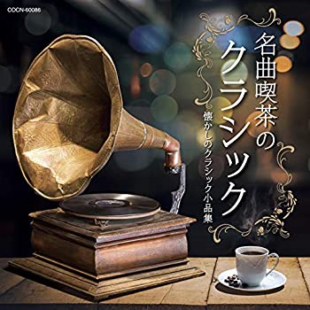 【中古】「非常に良い」［CD］ザ・ベスト 名曲喫茶のクラシック~懐かしのクラシック小品集~