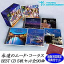 【中古】［CD］永遠のムードコーラス BEST CD5枚セット 全90曲 通販天国限定ポーチ付