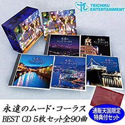 【中古】［CD］永遠のムードコーラス BEST CD5枚セット 全90曲 通販天国限定ポーチ付