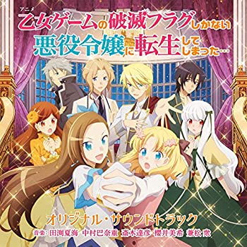 楽天オマツリライフ別館【中古】［CD］TVアニメ「乙女ゲームの破滅フラグしかない悪役令嬢に転生してしまった...」オリジナル・サウンドトラック