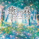 楽天オマツリライフ別館【中古】［CD］癒しの森~こころをいやす音楽 広橋 真紀子 ヒーリング CD BGM 音楽 癒し ミュージック リラックス ピアノ 自然音 民族楽器 寝かしつけ ギ