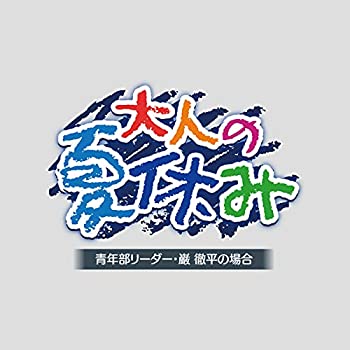 楽天オマツリライフ別館【中古】［CD］大人の夏休み 青年部リーダー・巌 徹平の場合