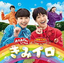 【中古】［CD］NHK「おかあさんといっしょ」最新ベスト きみイロ(特典なし)