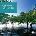 楽天オマツリライフ別館【中古】［CD］西表島 ヒーリング CD BGM 音楽 癒し ミュージック 沖縄 海 せせらぎ 小川 水 森 滝 鳥 波の音 自然音 リラックス ギフト プレゼント