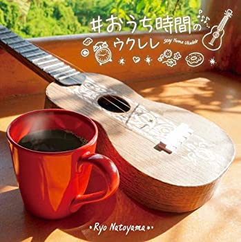 【中古】［CD］#おうち時間のウクレレ