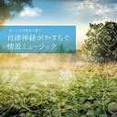 【中古】［CD］musiCare HEALING SERIES:ゆったり自然音と聴くー自律神経がやすらぐ情景ミュージック