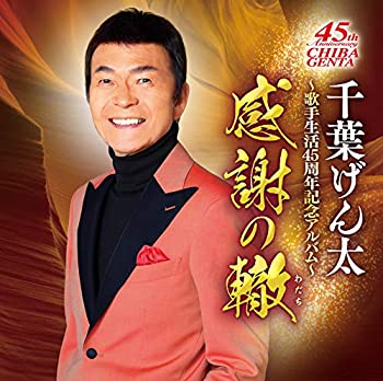 【中古】［CD］千葉げん太 歌手生活45周年記念アルバム ~希望の轍