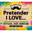 【中古】［CD］α波オルゴール Pretender I LOVE...~Official髭男dismコレクション アルバム