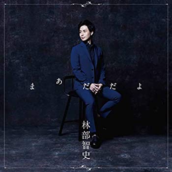 【中古】［CD］まあだだよ(CD)(通常盤)