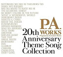 【中古】［CD］P.A.WORKS 20th Anniversary Theme Song Collection