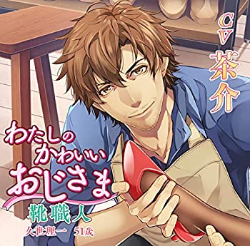 楽天オマツリライフ別館【中古】［CD］わたしのかわいいおじさま 靴職人 久世理一 51歳【オリジナル特典ドラマCD付き】