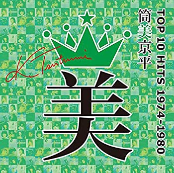 【中古】「非常に良い」［CD］筒美京平TOP 10 HITS 1974-1980 (特典なし)