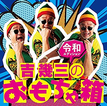 【中古】［CD］吉 幾三のおもちゃ箱~令和エディション~