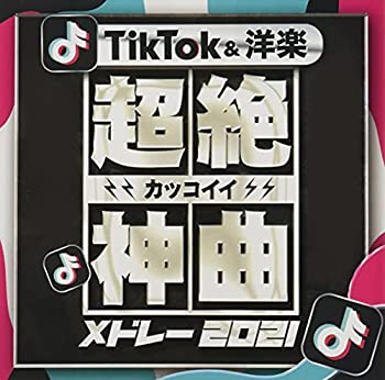 【中古】［CD］超絶カッコイイ神曲TikTok 洋楽メドレー2021