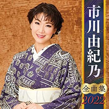 【中古】［CD］市川由紀乃全曲集2022